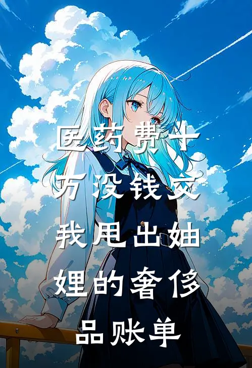 医药费十万没钱交，我甩出妯娌的奢侈品账单