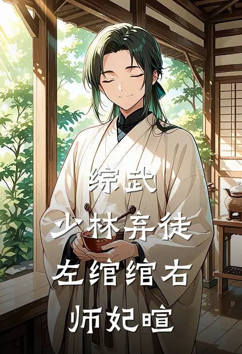 综武：少林弃徒，左绾绾右师妃暄