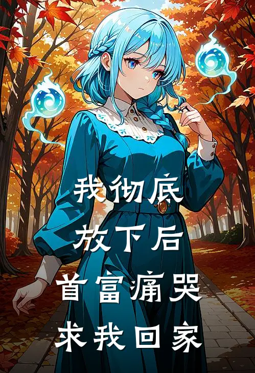 我彻底放下后，首富痛哭求我回家