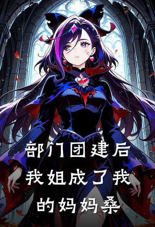 部门团建后，我姐成了我的妈妈桑