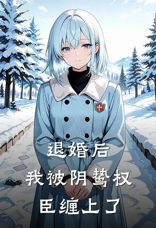 退婚后，我被阴鸷权臣缠上了