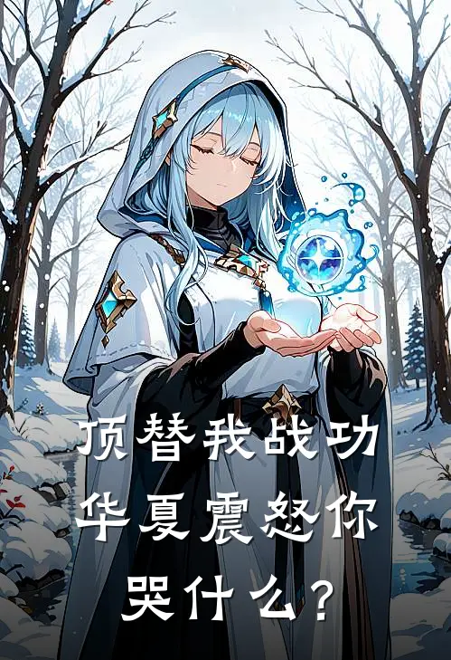 顶替我战功，华夏震怒你哭什么？