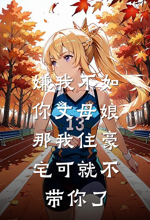 嫌我不如你丈母娘，那我住豪宅可就不带你了