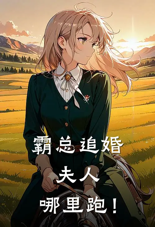 霸总追婚：夫人，哪里跑！