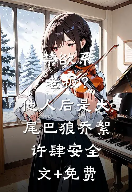 禁欲系老板？他人后是大尾巴狼乔絮许肆安全文+免费