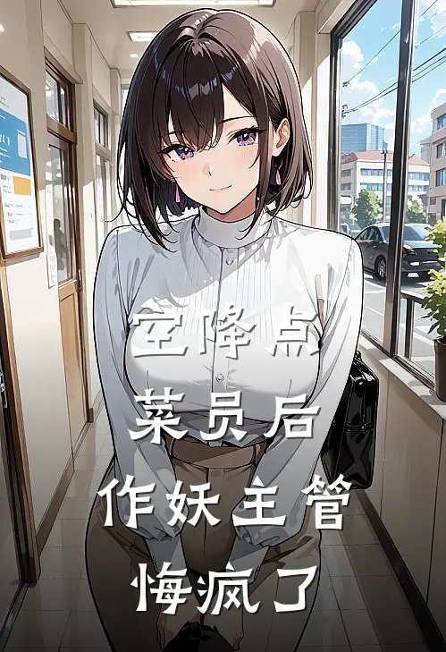 空降点菜员后，作妖主管悔疯了