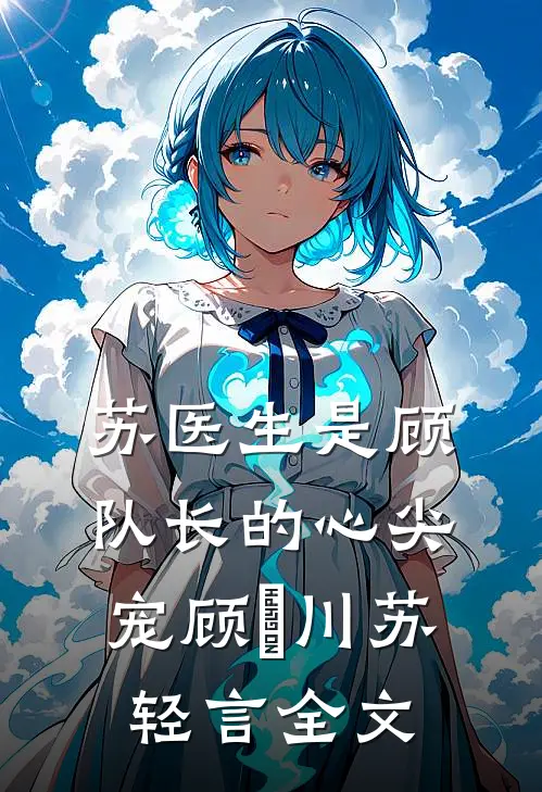 苏医生是顾队长的心尖宠顾璟川苏轻言全文