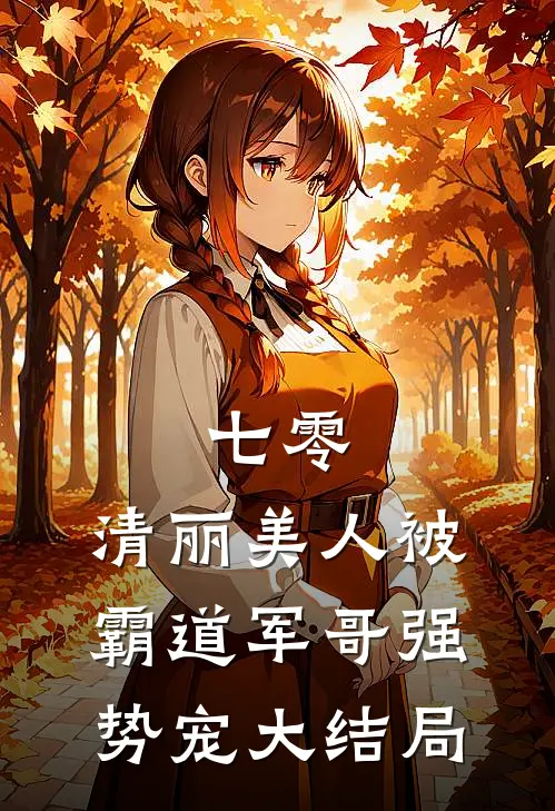 七零：清丽美人被霸道军哥强势宠大结局