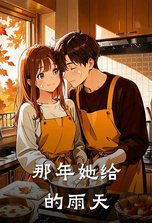 那年她给的雨天