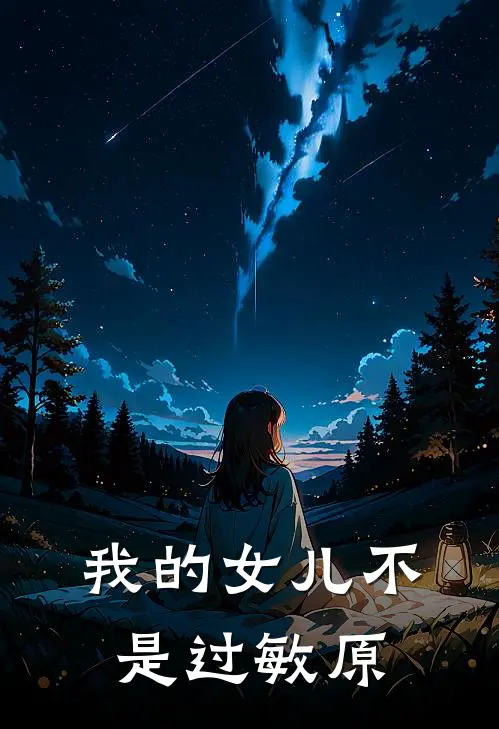 我的女儿不是过敏原