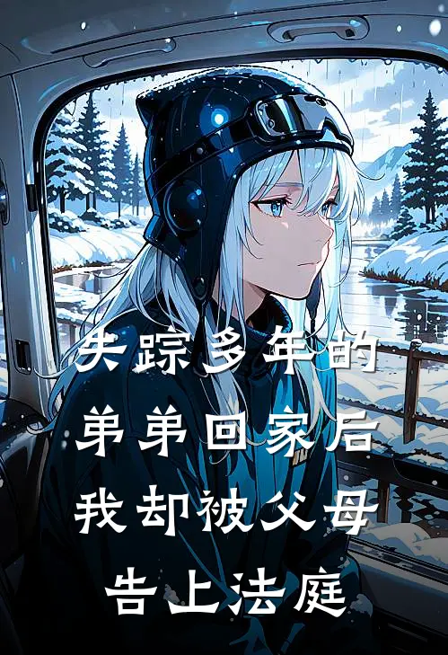 失踪多年的弟弟回家后，我却被父母告上法庭