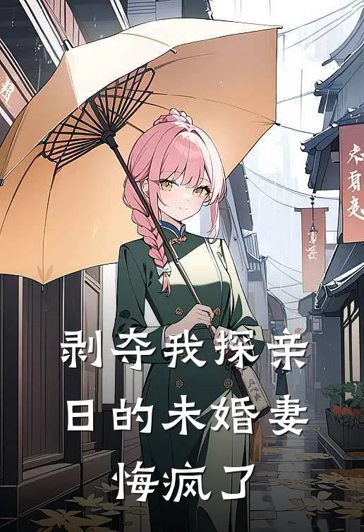 剥夺我探亲日的未婚妻，悔疯了