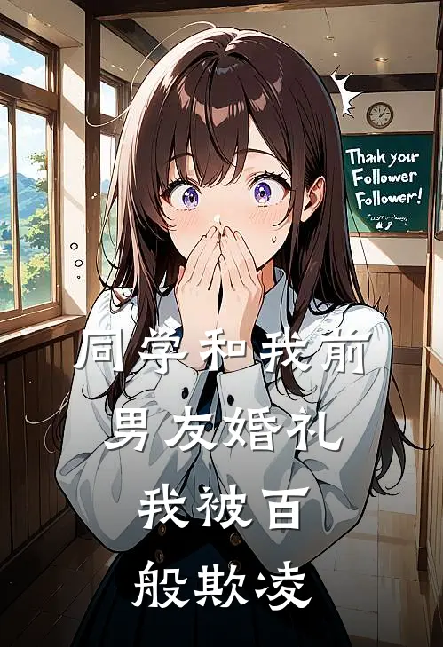 同学和我前男友婚礼，我被百般欺凌