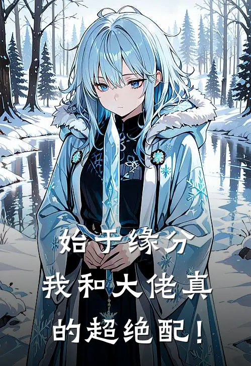 始于缘分，我和大佬真的超绝配！