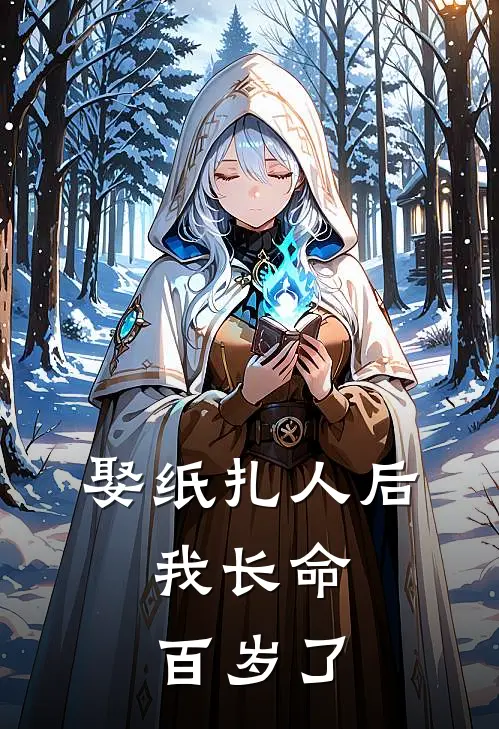 娶纸扎人后，我长命百岁了
