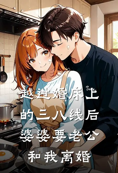 越过婚床上的三八线后，婆婆要老公和我离婚