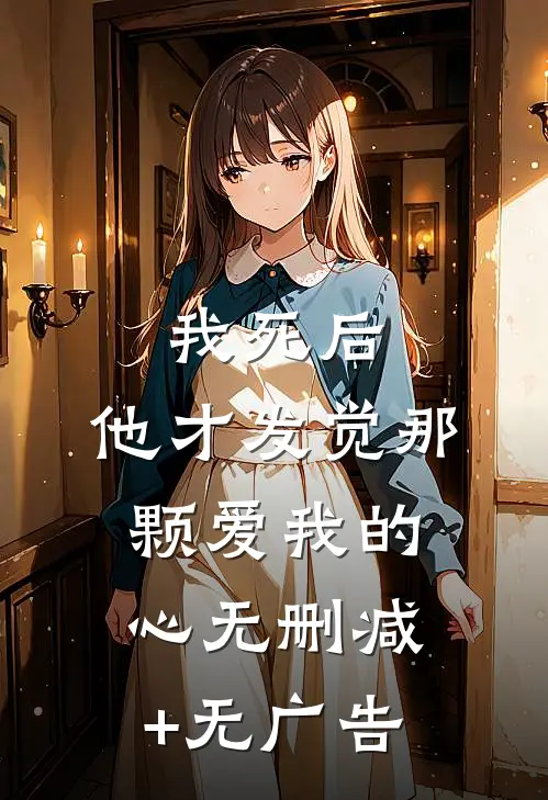 我死后，他才发觉那颗爱我的心无删减+无广告