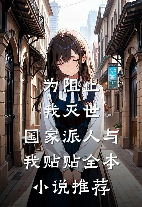 为阻止我灭世，国家派人与我贴贴全本小说推荐