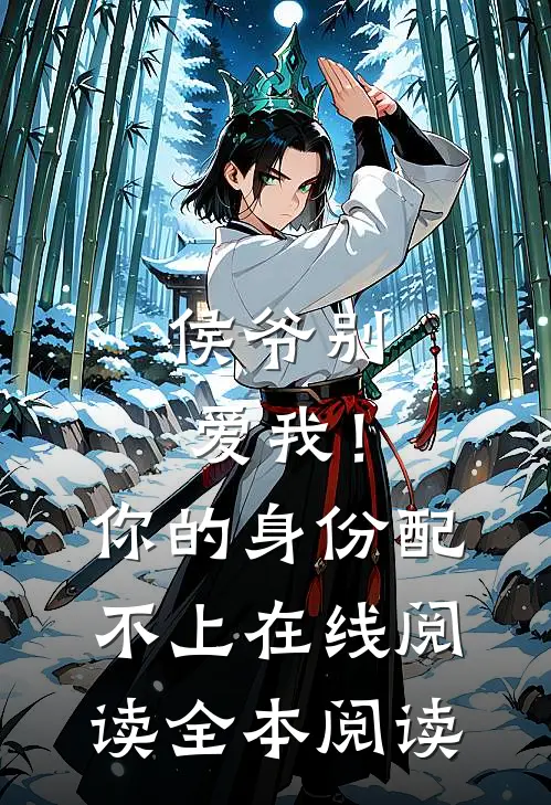 侯爷别爱我！你的身份配不上在线阅读全本阅读