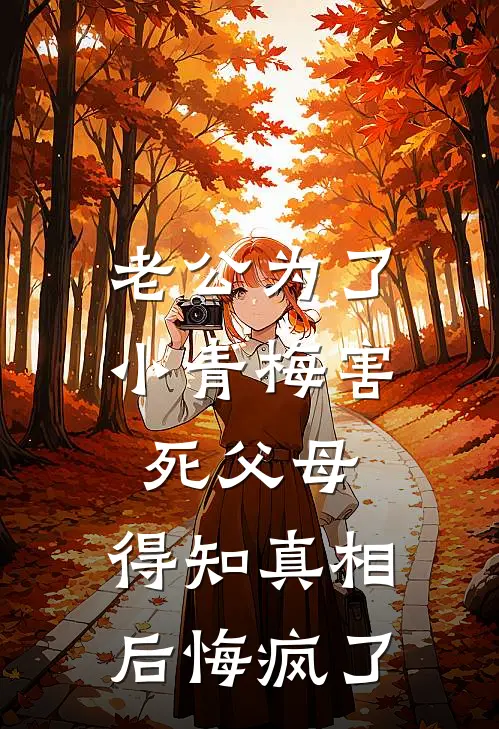 老公为了小青梅害死父母，得知真相后悔疯了
