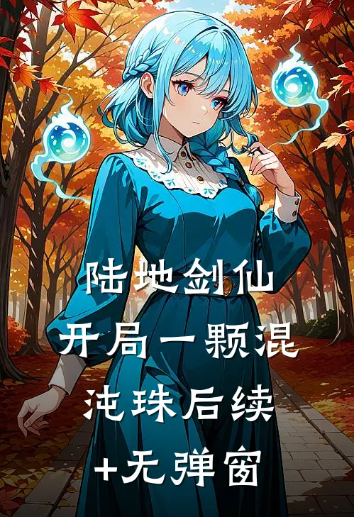 陆地剑仙：开局一颗混沌珠后续+无弹窗