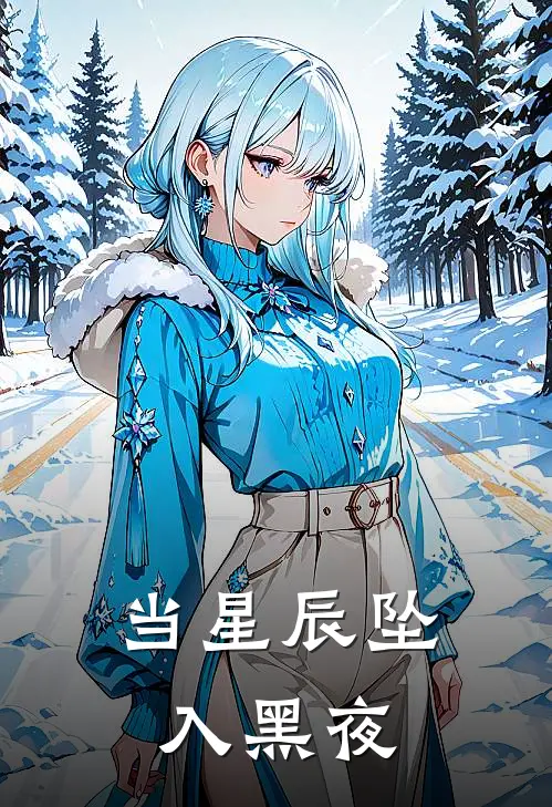 当星辰坠入黑夜