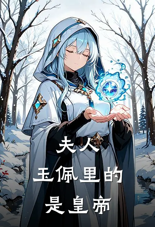 夫人，玉佩里的是皇帝
