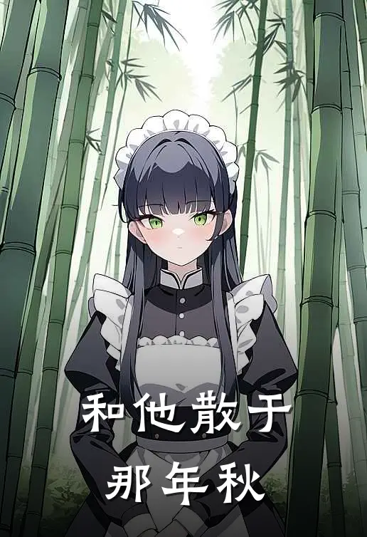 和他散于那年秋
