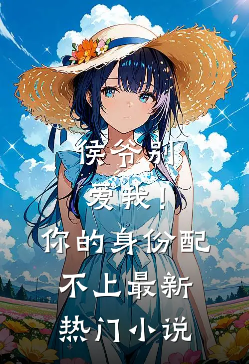 侯爷别爱我！你的身份配不上最新热门小说