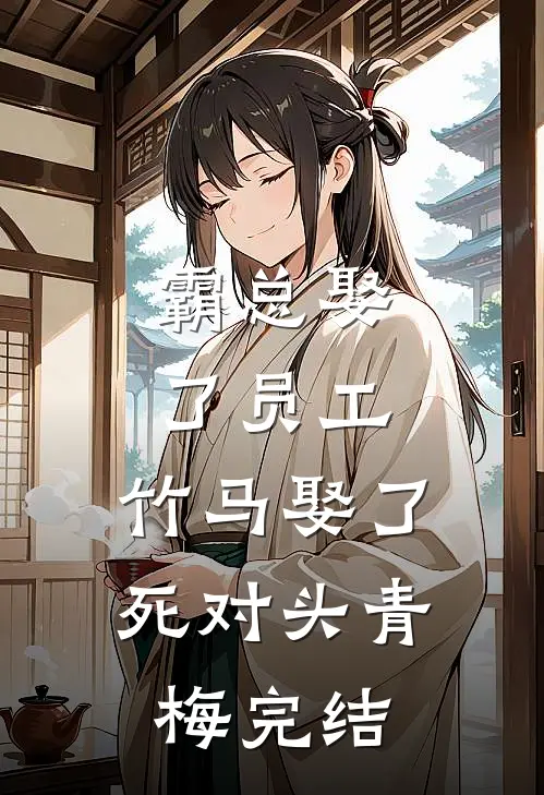 霸总娶了员工，竹马娶了死对头青梅完结