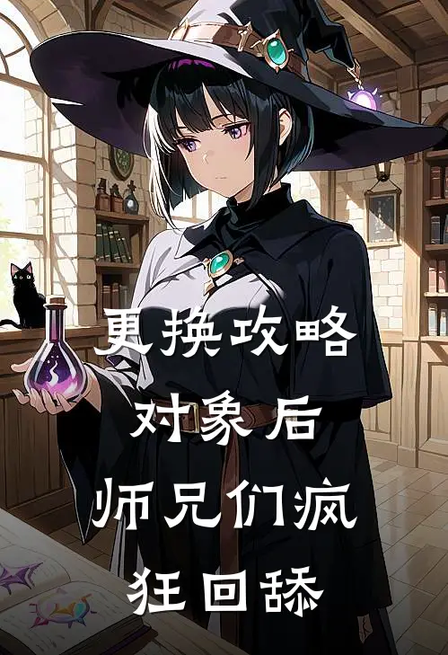 更换攻略对象后，师兄们疯狂回舔
