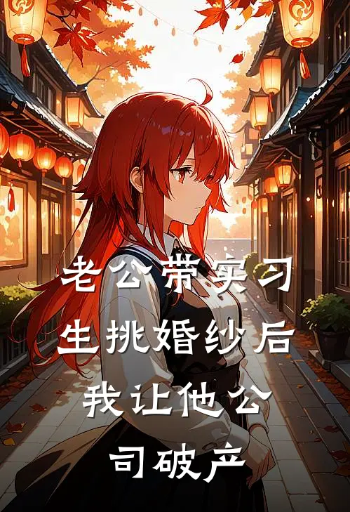 老公带实习生挑婚纱后，我让他公司破产