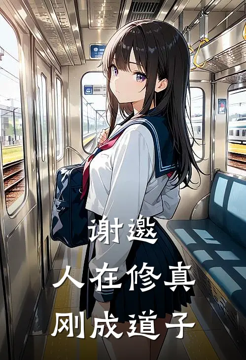 谢邀，人在修真，刚成道子