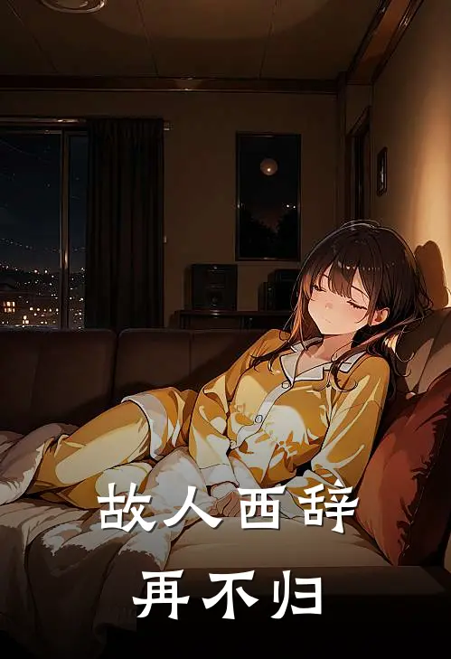 故人西辞再不归