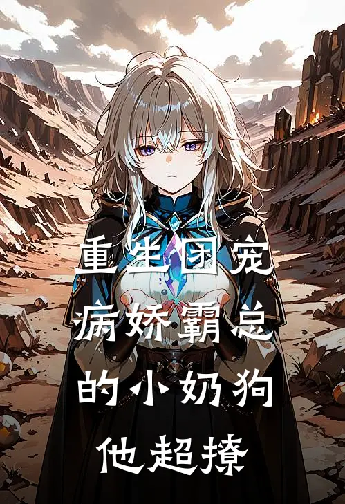 重生团宠：病娇霸总的小奶狗他超撩