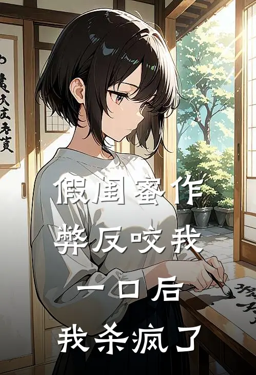 假闺蜜作弊反咬我一口后，我杀疯了
