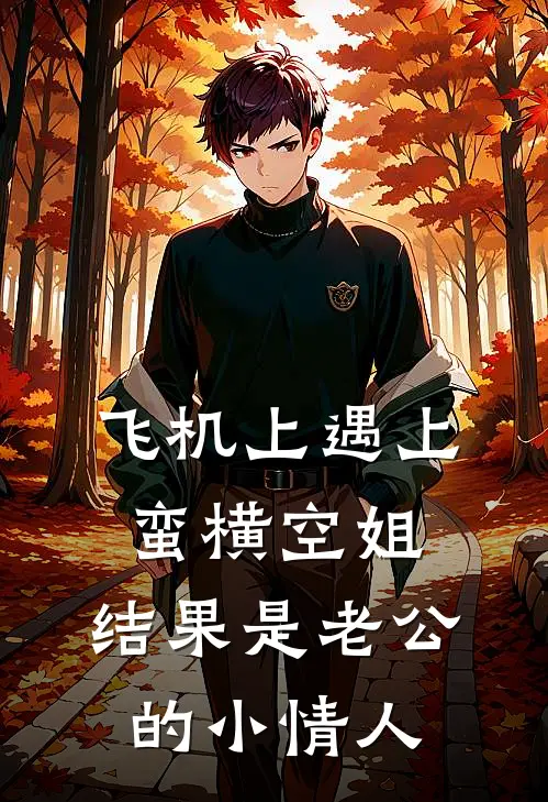 飞机上遇上蛮横空姐，结果是老公的小情人