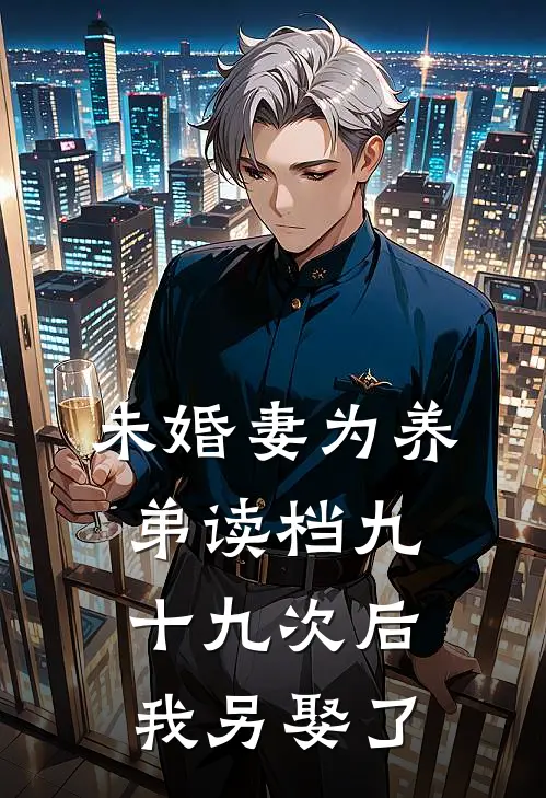 未婚妻为养弟读档九十九次后，我另娶了