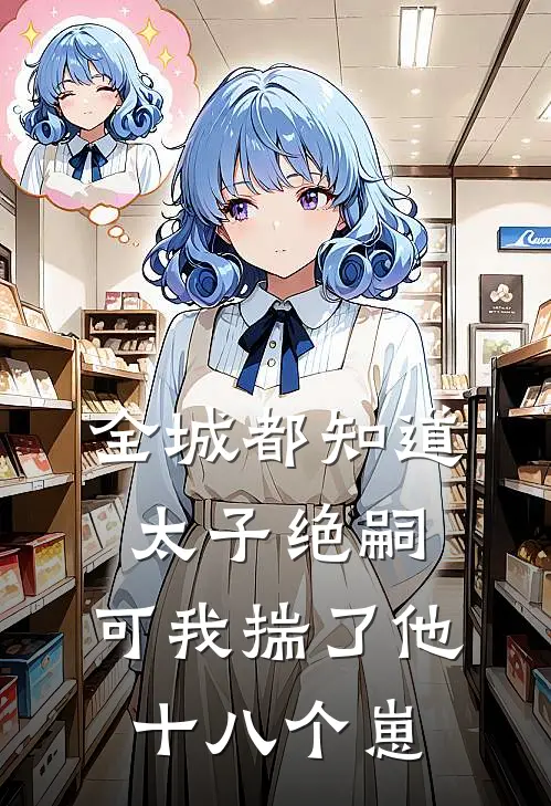 全城都知道太子绝嗣，可我揣了他十八个崽