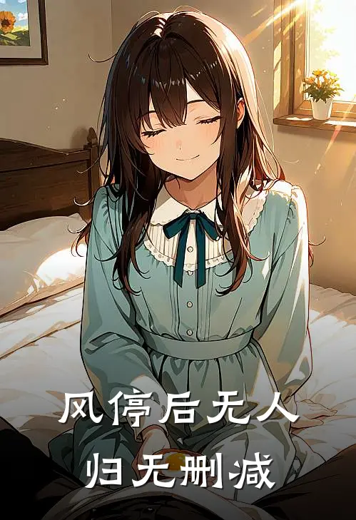 风停后无人归无删减