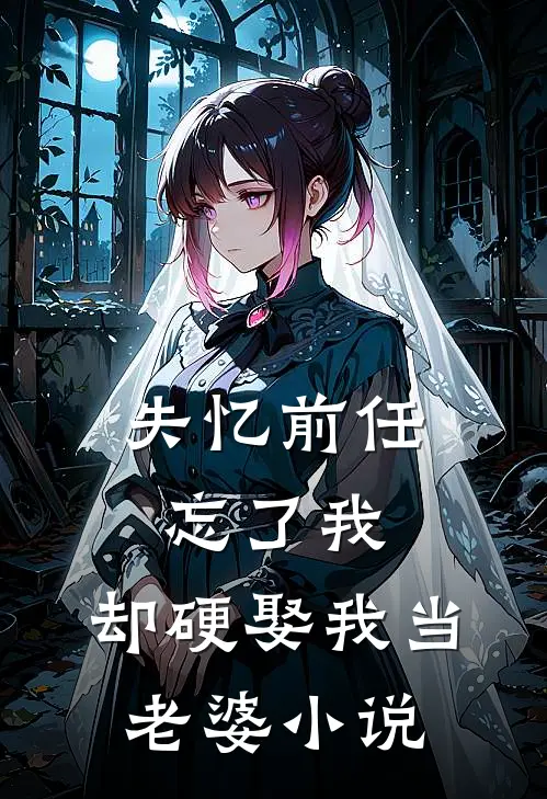 失忆前任忘了我，却硬娶我当老婆小说