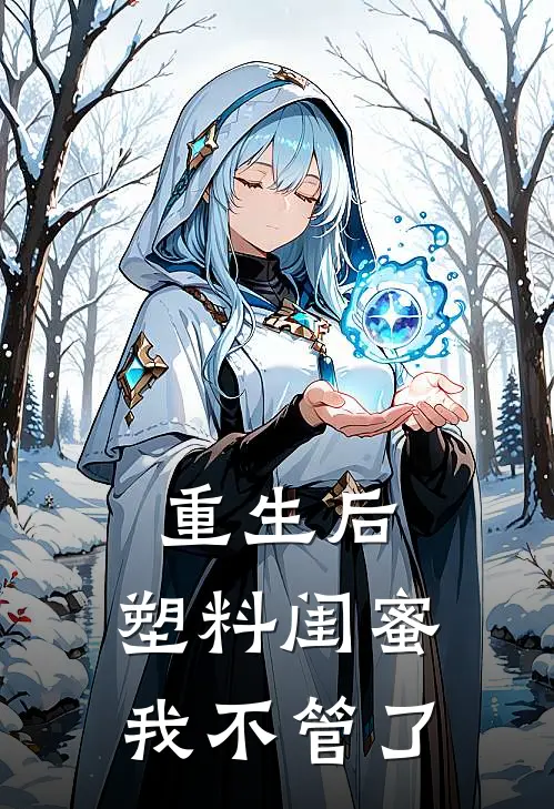 重生后，塑料闺蜜我不管了