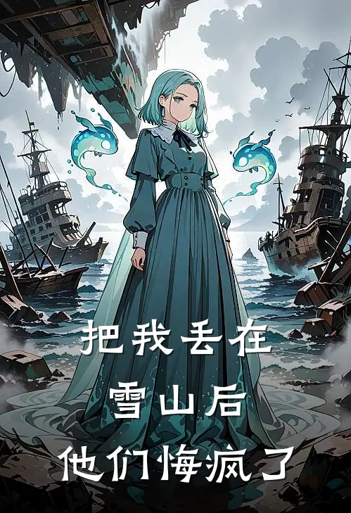 把我丢在雪山后，他们悔疯了
