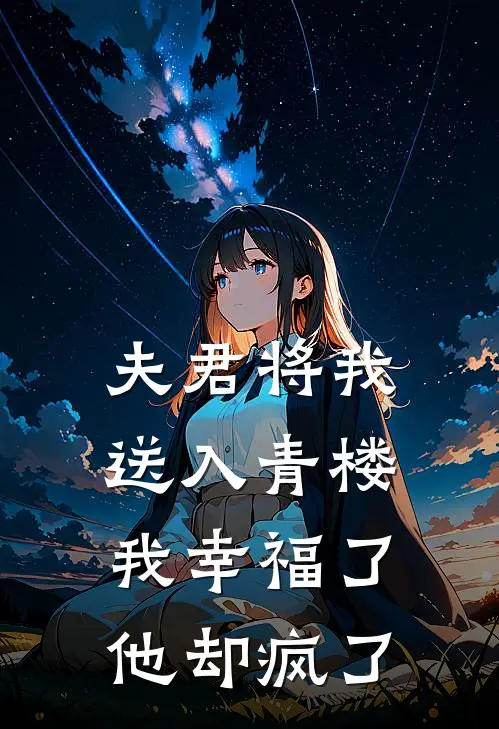 夫君将我送入青楼，我幸福了，他却疯了