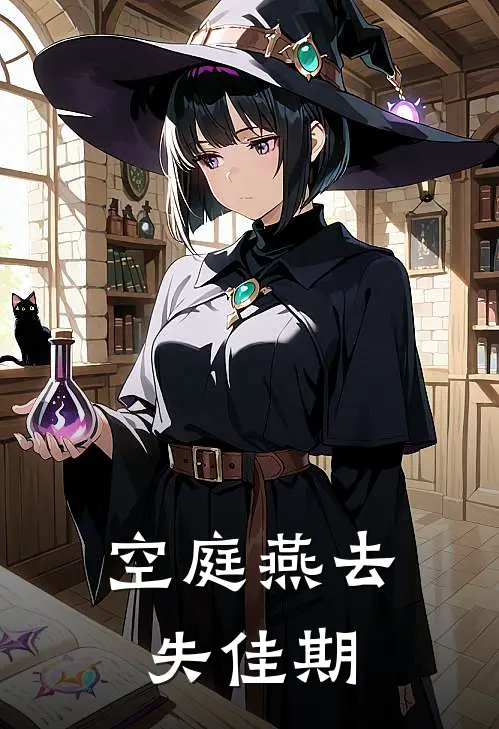 空庭燕去失佳期