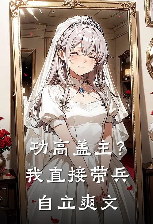 功高盖主？我直接带兵自立爽文