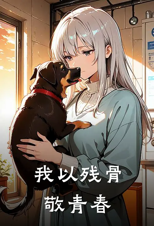 我以残骨敬青春