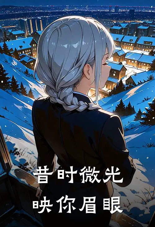 昔时微光，映你眉眼