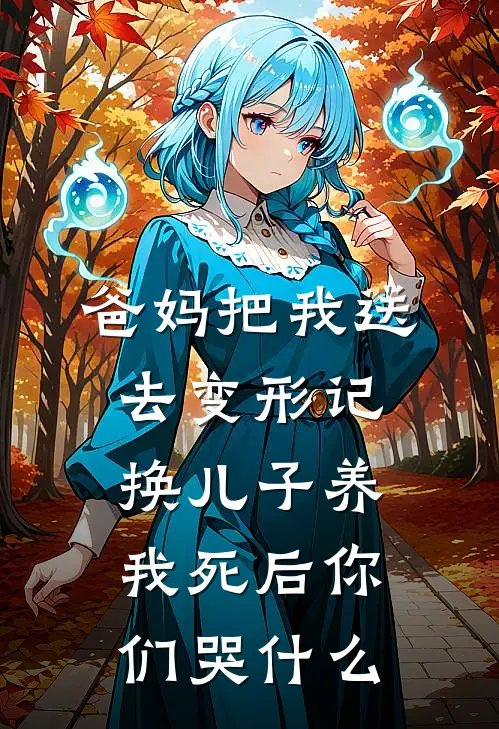 爸妈把我送去变形记换儿子养，我死后你们哭什么