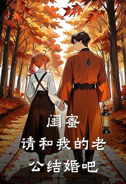 闺蜜，请和我的老公结婚吧